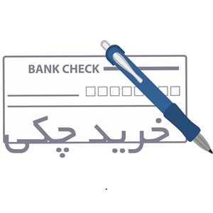 لوگوی خرید چکی